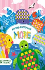 Море: книжка-мастерилка дп Море: книжка-мастерилка дп Разумовская Ю.
