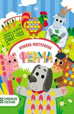 Ферма: книжка-мастерилка дп Ферма: книжка-мастерилка дп Разумовская Ю.