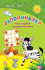 Запоминалки:игры и задания для развития памяти Запоминалки:игры и задания для развития памяти Белых В.А.