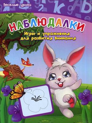 Наблюдалки:игры и упраж.для развития внимания Наблюдалки:игры и упраж.для развития внимания Белых В.А.