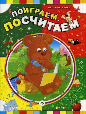 Поиграем, посчитаем Поиграем, посчитаем