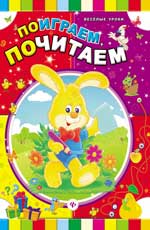 Поиграем, почитаем Поиграем, почитаем