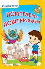 Поиграем-поштрихуем Поиграем-поштрихуем Белых В.А.