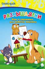 Размышлялки:игры и упраж.для развития мышления дп Размышлялки:игры и упраж.для развития мышления дп Белых В.А.