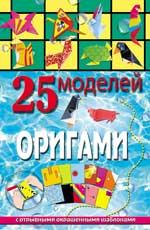 25 моделей оригами 25 моделей оригами Пицык А.А.