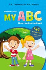 My ABC:понятный английский:игровой проект My ABC:понятный английский:игровой проект Хмельницкая Е.А.