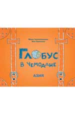Глобус в чемодане: Азия Глобус в чемодане: Азия Чернобровкина М.