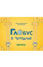 Глобус в чемодане: Европа Глобус в чемодане: Европа Чернобровкина М.