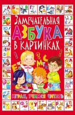 Замечательная азбука в картинках Замечательная азбука в картинках Далбуз А.Н.