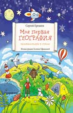 Моя первая география: энциклопедия в стихах Моя первая география: энциклопедия в стихах Еремеев С.В.