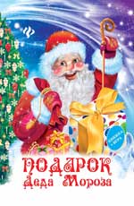 Подарок Деда Мороза Подарок Деда Мороза