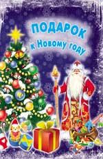 Подарок к Новому году Подарок к Новому году Зиновьева Л.А.