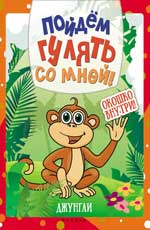 Пойдем гулять со мной: джунгли Пойдем гулять со мной: джунгли