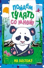 Пойдем гулять со мной: на Восток! Пойдем гулять со мной: на Восток!