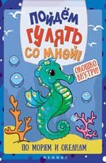 Пойдем гулять со мной: по морям и океанам Пойдем гулять со мной: по морям и океанам