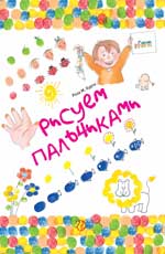Рисуем пальчиками Рисуем пальчиками Курто Р.М.