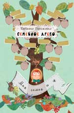 Семейное древо: моя семья и я. Семейное древо: моя семья и я. Пироженко Т.