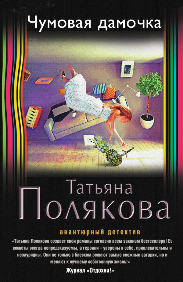 Чумовая дамочка Чумовая дамочка Полякова Т.В.
