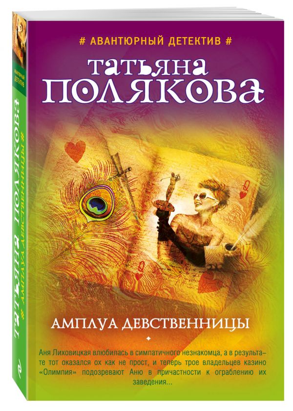 Амплуа девственницы Амплуа девственницы Полякова Т.В.