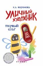 Уличный художник: первый шаг Уличный художник: первый шаг Воронова К.А.