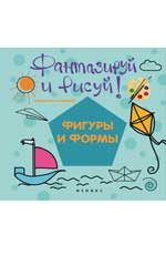Фантазируй и рисуй: фигуры и формы Фантазируй и рисуй: фигуры и формы