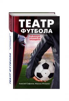 Театр футбола: от фаната и агента до президента
