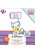 Я мечтаю!:развивающая игра для детей Я мечтаю!:развивающая игра для детей