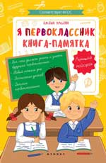 Я первоклассник: книга-памятка Я первоклассник: книга-памятка Ульева Е.