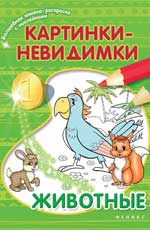 Картинки-невидимки:животные Картинки-невидимки:животные