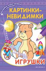 Картинки-невидимки:игрушки Картинки-невидимки:игрушки