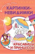 Картинки-невидимки:красавицы и принцессы Картинки-невидимки:красавицы и принцессы