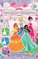 Принцессы-самоцветы:книжка-раскраска Принцессы-самоцветы:книжка-раскраска