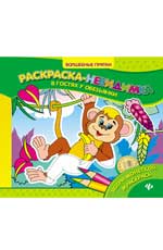 В гостях у обезьянки: раскраска-невидимка В гостях у обезьянки: раскраска-невидимка