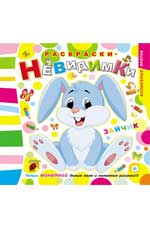 Раскраски-невидимки.Зайчик Раскраски-невидимки.Зайчик