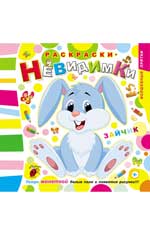 Раскраски-невидимки.Зайчик. Раскраски-невидимки.Зайчик.
