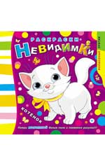 Раскраски-невидимки.Котенок Раскраски-невидимки.Котенок