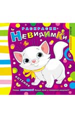 Раскраски-невидимки.Котенок дп Раскраски-невидимки.Котенок дп