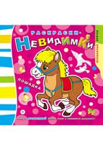 Раскраски-невидимки.Лошадка Раскраски-невидимки.Лошадка