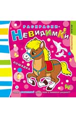 Раскраски-невидимки.Лошадка. Раскраски-невидимки.Лошадка.