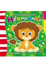 Раскраски-невидимки.Львенок дп Раскраски-невидимки.Львенок дп