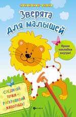 Зверята для малышей Зверята для малышей Разумовская Ю.