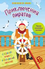 Приключения пиратов Приключения пиратов Разумовская Ю.