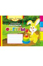Развивающие прописи: фигуры дп Развивающие прописи: фигуры дп