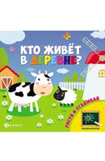Кто живет в деревне? Кто живет в деревне?