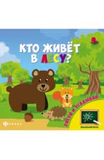 Кто живет в лесу? - фото 1
