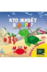 Кто живет в море? Кто живет в море?