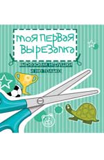 Моя первая вырезалка:вырезаем игрушки и не только Моя первая вырезалка:вырезаем игрушки и не только Тверская Т.