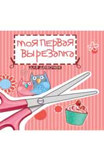 Моя первая вырезалка:для девочек Моя первая вырезалка:для девочек Тверская Т.