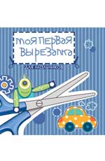 Моя первая вырезалка:для мальчиков Моя первая вырезалка:для мальчиков Тверская Т.