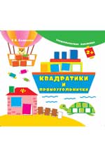 Квадратики и прямоугольнички дп Квадратики и прямоугольнички дп Смирнова Е.В.